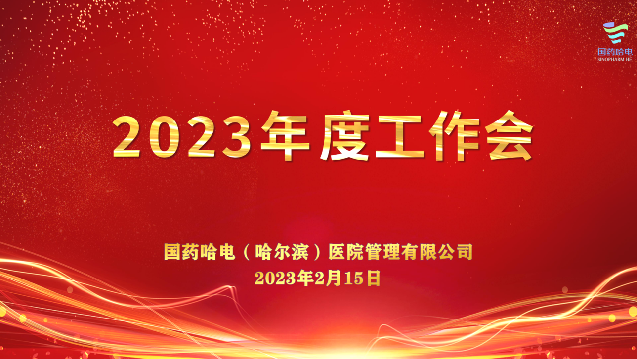 抢抓机遇 攻坚克难 奋力推进国药哈电高质量发展——国药哈电公司召开2023年度工作会(图1)