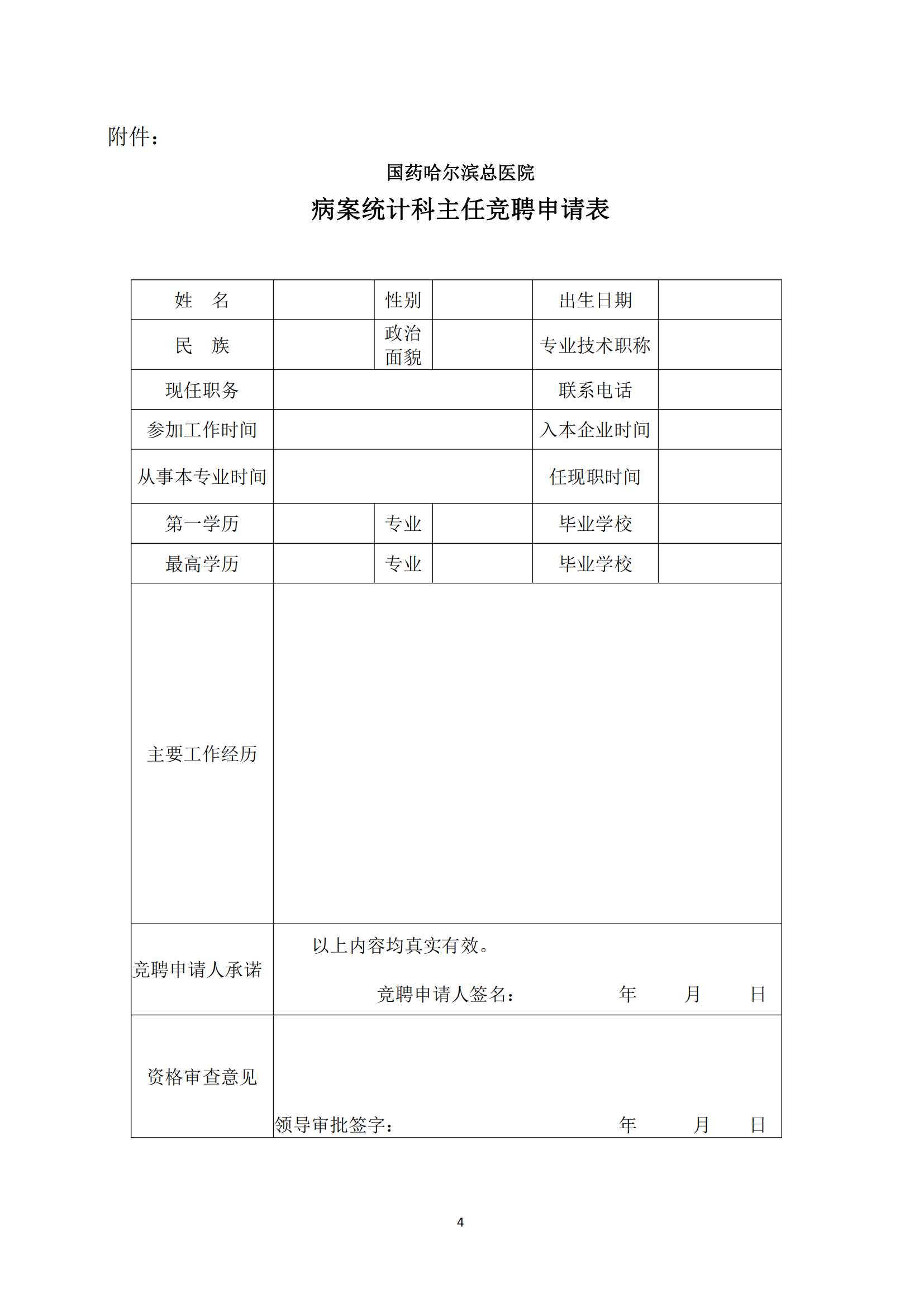 国药哈尔滨总医院病案统计科主任竞聘方案(图4)